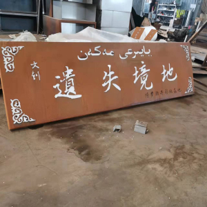 玉门耐候钢招牌